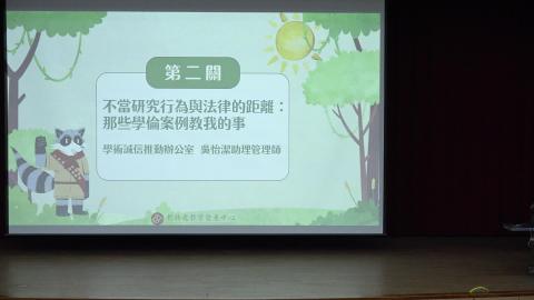 【關卡2】不當研究行為與法律的距離：那些學倫案例教我的事