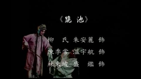 蘭庭崑劇團〈跪池〉.mp4