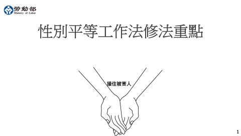 【性騷擾防治宣導】性別平等工作法修法重點（114.02.27）