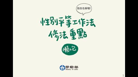 【性騷擾防治宣導】性別平等工作法修法重點懶人包（114.02.27）.mp4