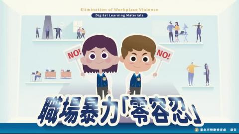 【職場霸凌防治宣導】終結職場暴力大作戰（114.02.27）（勞檢處112年度職業安全衛生數位教材）.mp4