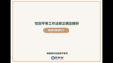 【性騷擾防治宣導】性別平等工作法最新修法解析簡報（114.02.27）