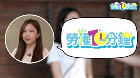 【性騷擾防治宣導】請不要這樣向職場性騷擾堅決說不---勞權10分鐘（114.02.27）