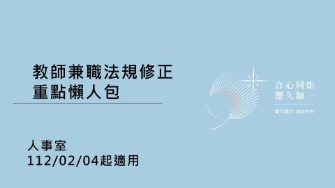 【教師兼職宣導】教師兼職懶人包（112.02.04）