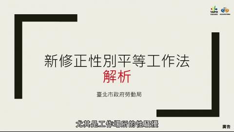 【性騷擾防治宣導】new新修性別平等工作法30分鐘就上手（撰稿王如玄律師）