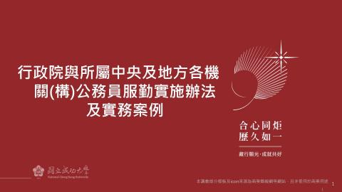【勤修制度宣導】公務員服勤實施辦法宣導簡報（含案例）（114.02.27）.mp4