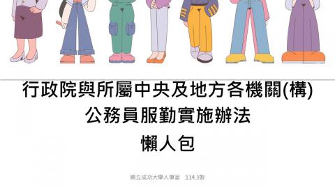 【勤休制度宣導】行政院與所屬中央及地方各機關（構）公務員服勤實施辦法_懶人包（含實務案例 114.3製）.mp4