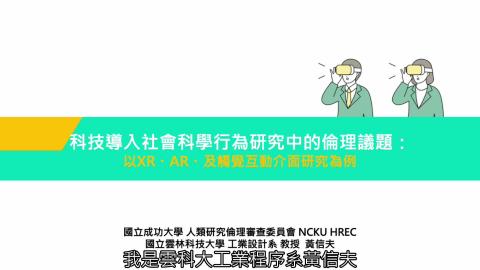 黃信夫_科技導入社會科學行為研究中的倫理議題
