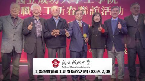 2025工學院教職員工新春聯誼活動.mp4