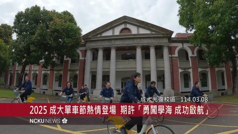 【影音】2025 成大單車節熱情登場　期許「勇闖學海　成功啟航」