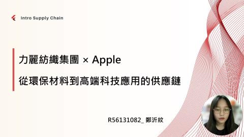 R56131082_鄭沂紋_Intro supply chain.mp4