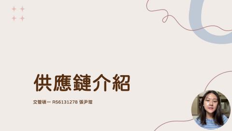 供應鏈最佳化＿作業一 - 張尹瑄 CHANG, YIN-HSUAN R56131278.mp4