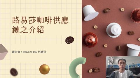 R56121142路易莎供應鏈介紹 - 林靖翔 LIN,CHIN-HSIANG.mp4