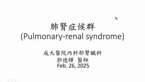 2025.02.26 肺腎症候群-VS郭德輝