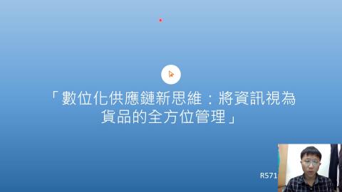 供應鏈管理_0313 - R57121200曾柏崴.mp4