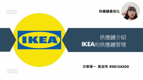 供應鏈介紹 - R56134200黃宜筠.mp4