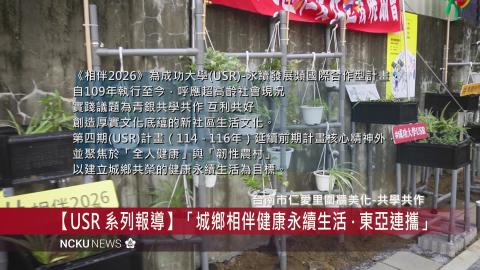 【影音】USR 系列報導 「城鄉相伴健康永續生活 · 東亞連攜」