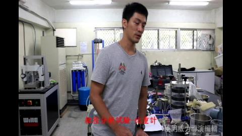 粒徑分析試驗比重計.avi