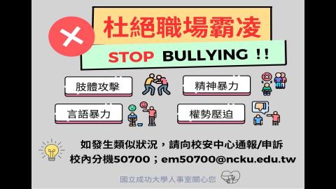 【職場霸凌防治宣導】職場霸凌定義、相關資源及通報管道（114.03.11）