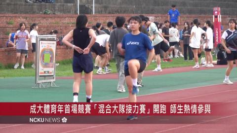 【影音】成大體育年首場競賽「混合大隊接力賽」熱血開跑　全校師生熱情參與
