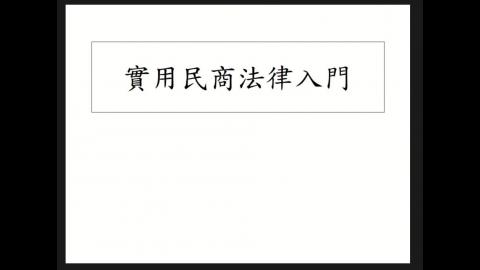實用民商250311.mp4