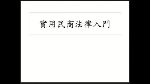 實用民商250318.mp4