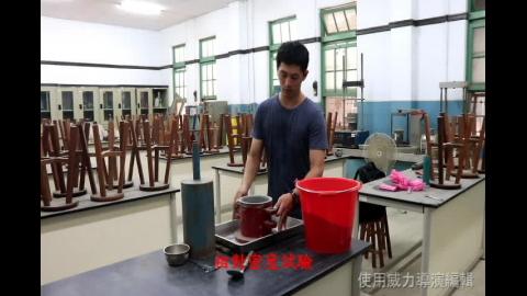 相對密度試驗.avi