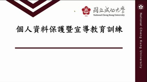 個人資料保護宣導影片