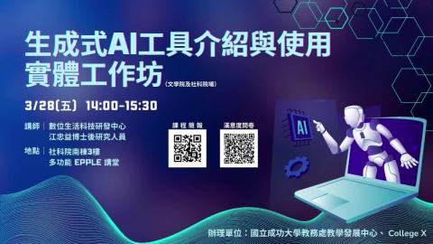 生成式AI工具介紹與使用實體工作坊(文學院及社科院)_工具介紹