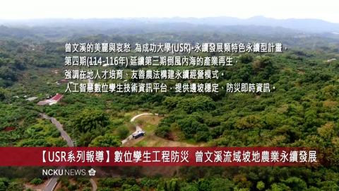 【影音】USR 系列報導 人工智慧數位孿生技術助攻工程防災 打造曾文溪流域坡地農業永續發展