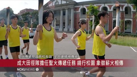 【影音】114 年全國大專校院運動會聖火 11 日傳遞至成大