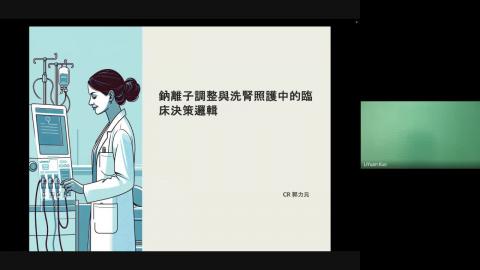 20250416透析中鈉離子調整-Cr.郭力元