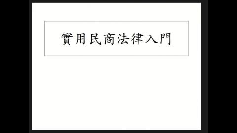 實用民商法250401.mp4
