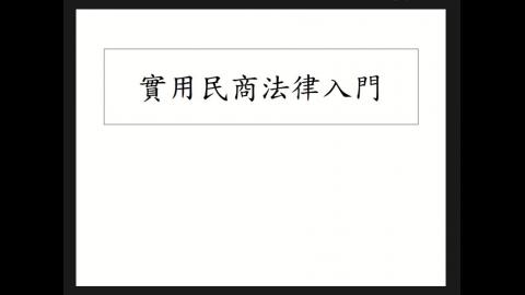 實用民商法250415.mp4