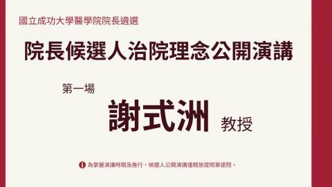 0422謝式洲教授｜2025醫學院院長遴選候選人治院理念公開演講