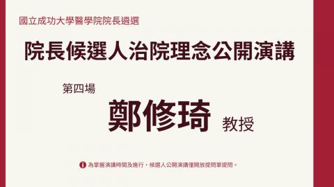 0501鄭修琦教授｜2025醫學院院長遴選候選人治院理念公開演講