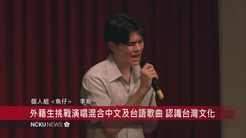 【影音】華語中心「我是歌手」歌唱比賽　成大外籍生唱出語言文化魅力