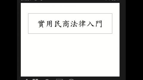 實用民商法250506.mp4
