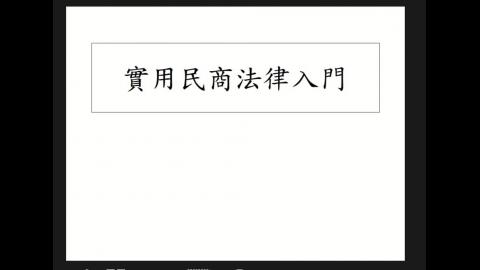 實用民商法250429.mp4