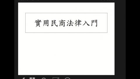 實用民商法250422.mp4