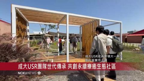 【影音】USR 系列報導    新港東的心感動 - 共築療癒生態藝術村