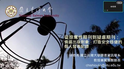 [講座] 從掠奪性期刊到疑慮期刊：慎選出版對象，打造安全穩健的個人發表紀錄