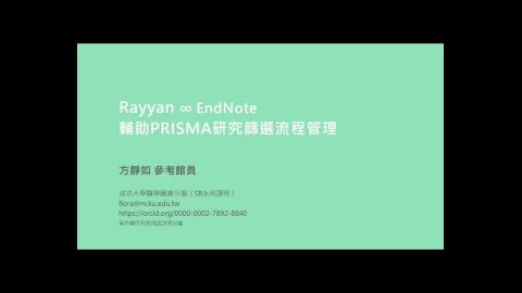 PRISMA研究篩選流程原則與管理