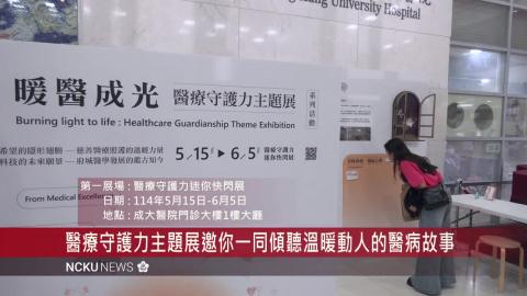 【影音】「暖醫成光」醫療守護力主題展　感受生命中最溫暖的光