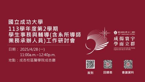 113學年度第1學期學生事務與輔導含系所導師業務承辦人員工作研討會｜心輔組.mp4