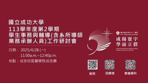 113學年度第2學期學生事務與輔導含系所導師業務承辦人員工作研討會