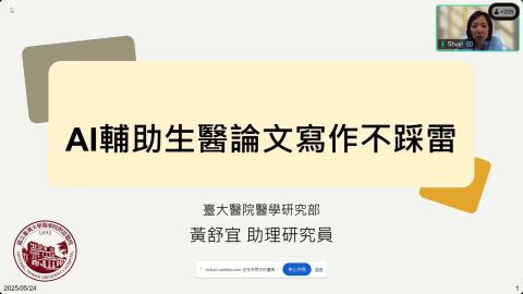 [講座] AI輔助生醫論文寫作不踩雷