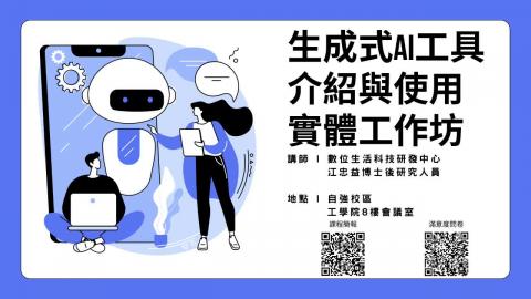 生成式AI工具介紹與使用實體工作坊工學院_工具介紹.mp4
