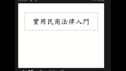 實用民商法250603.mp4