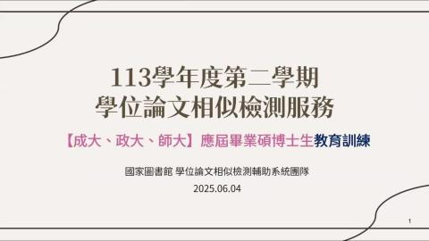 【113-2學期_學位論文相似檢測輔助系統(國圖)】SSO 學生線上教育訓練 20250604.mp4
